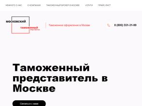 Московский таможенный представитель