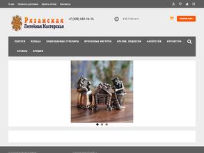 Рязанская литейная мастерская