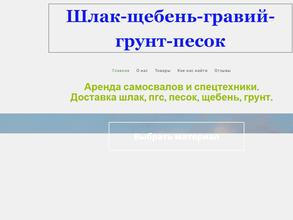 Шлак-щебень-гравий-грунт-песок.рф