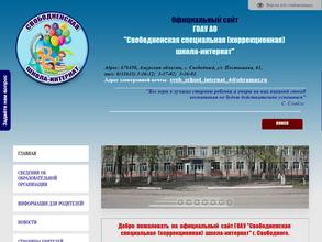 Свободненская специальная (коррекционная) школа-интернат
