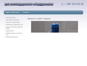 Цех Нестандартного Оборудования