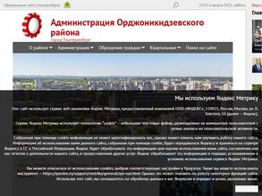 Администрация Орджоникидзевского района г. Екатеринбурга