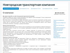 Новгородская транспортная компания