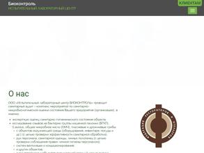 Испытательный лабораторный центр Биоконтроль