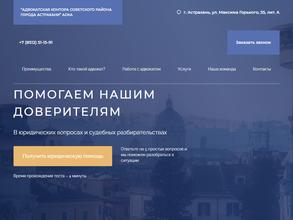 Адвокатская контора Советского района г. Астрахани