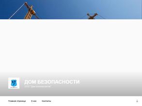 Дом безопасности