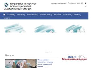 Краевая клиническая больница скорой медицинской помощи