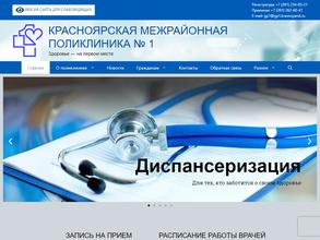 Красноярская межрайонная поликлиника №1