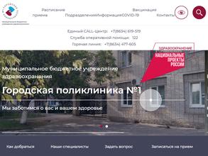 Городская поликлиника №1