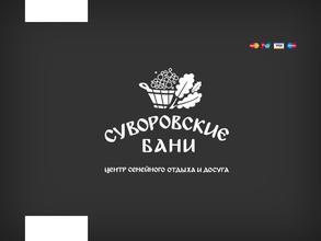 Суворовские бани