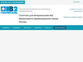 Госпиталь ветеранов войн №2