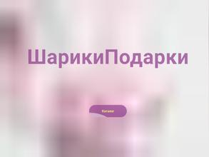 ШарикиПодарки