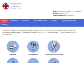 Клиническая больница № 12