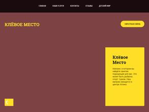 Клевое место