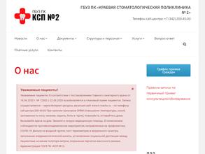 Краевая стоматологическая поликлиника №2