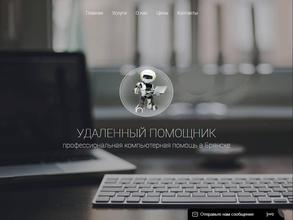 Удалённый помощник