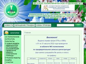 Сыктывкарская детская поликлиника №3