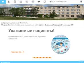 Сызранская городская больница №2