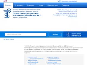 Тольяттинская городская клиническая больница №2 им. В.В. Баныкина