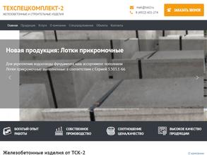 Техспецкомплект-2