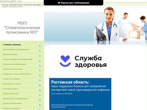 Стоматологическая поликлиника №2