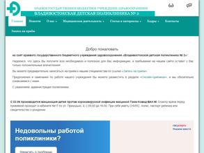 Владивостокская детская поликлиника №2 в Владивосток