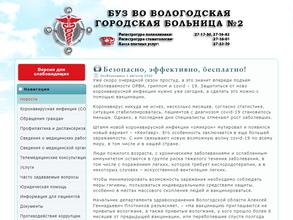 Вологодская городская больница №2