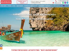 Все Включено