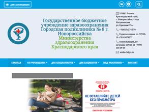Городская Поликлиника № 8 г. Новороссийска