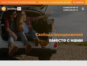 АвтоРент53