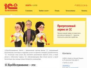 1С: БухОбслуживание