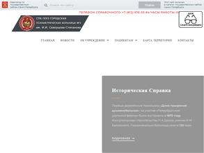 Городская психиатрическая больница №3 им. И.И. Скворцова-Степанова