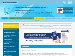 Хабаровский техникум городской инфраструктуры и промышленного производства