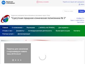 Сургутская городская клиническая поликлиника №3