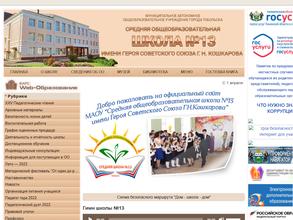 Средняя общеобразовательная школа №13 им. Героя Советского Союза Г. Н. Кошкарова