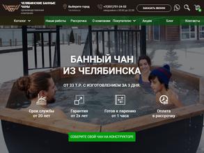 Челябинские банные чаны