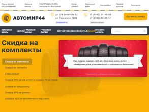 АВТОМИР 44