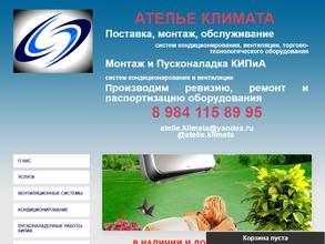 Ателье Климата