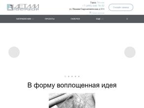 Детали Конструкций