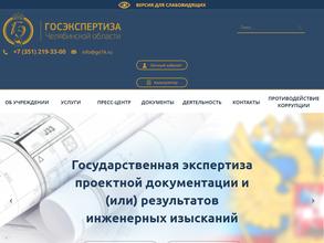 Госэкспертиза Челябинской области