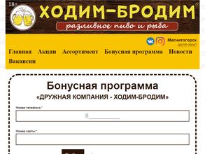Ходим-Бродим