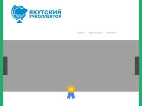 Якутский учколлектор