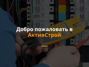 АктивСтрой