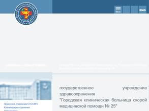 Городская клиническая больница скорой медицинской помощи №25
