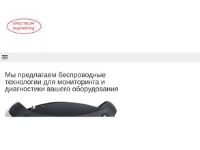 Спектр Инжиниринг