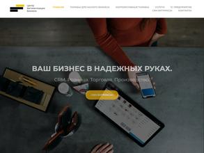 Центр автоматизации бизнеса