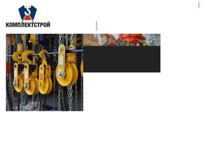 КОМПЛЕКТСТРОЙ