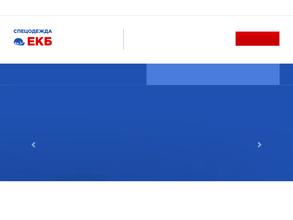 Спецодежда ЕКБ