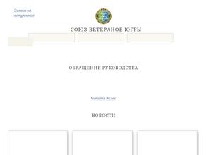 Союз ветеранов Югры