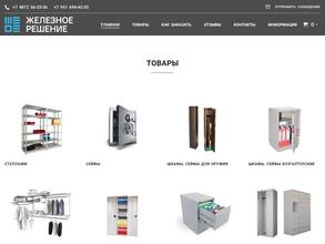Железное решение